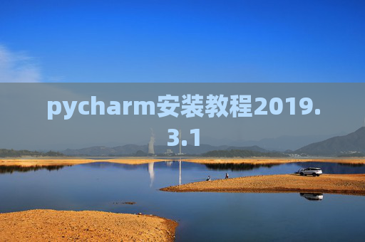 pycharm安装教程2019.3.1