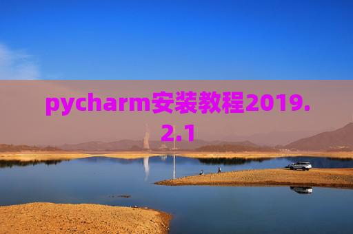 pycharm安装教程2019.2.1